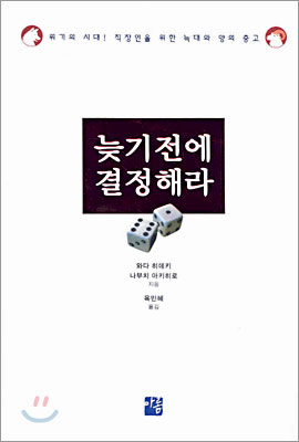 늦기 전에 결정해라