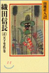 織田信長(4)天下布武の卷