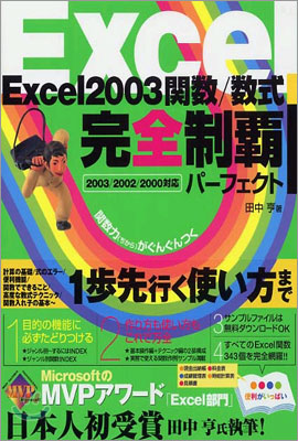 Excel 2003關數/數式完全制覇パ-フェクト
