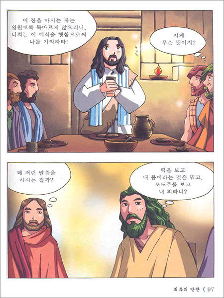만화로 보는 예수님 이야기 4