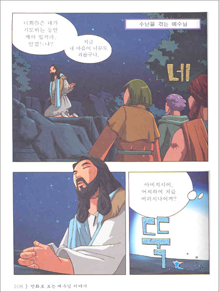 만화로 보는 예수님 이야기 4