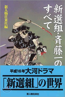 新選組.齊藤一のすべて