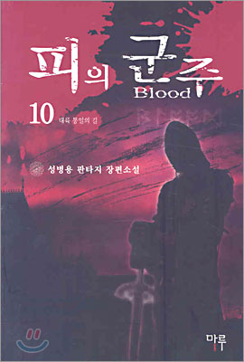 피의 군주 10