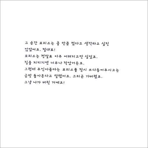 모리스가 글쎄... 혼자 집을 본대요!