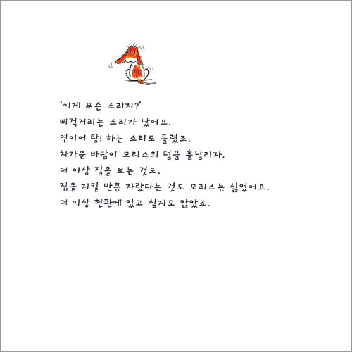 모리스가 글쎄... 혼자 집을 본대요!