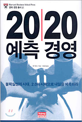 20/20 예측 경영