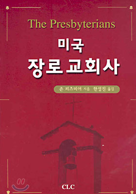 미국 장로교회사