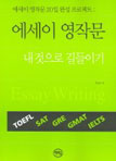 에세이 영작문 내 것으로 길들이기