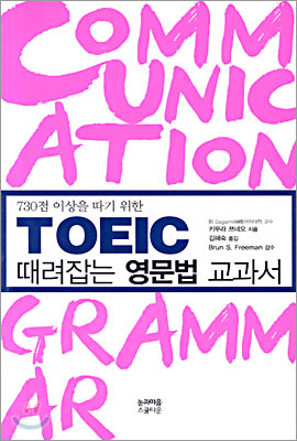 TOEIC 때려잡는 영문법 교과서