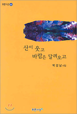 산이 웃고 바람은 달려오고