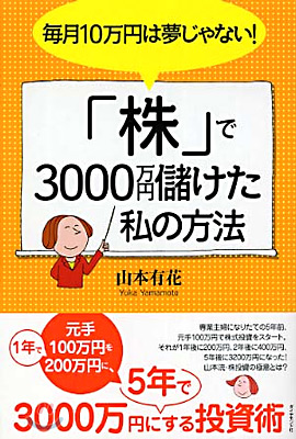 每月10万円は夢じゃない！「株」で3000万円儲けた私の方法