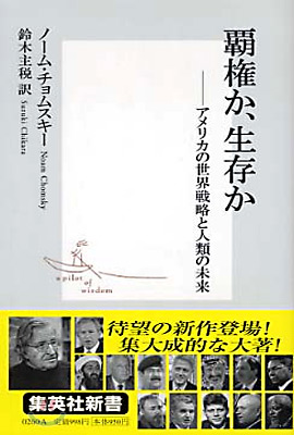 覇權か、生存か