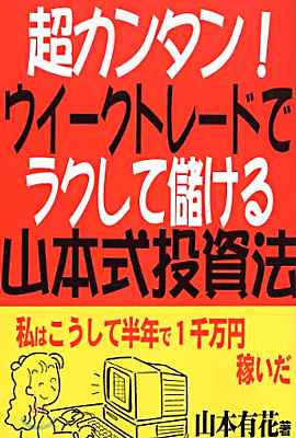 超カンタン！ウイ-クトレ-ドでラクして儲ける山本式投資法