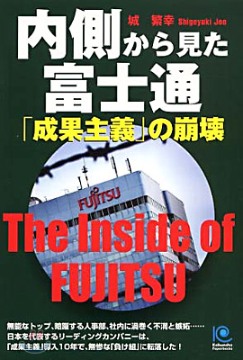 內側から見た富士通　「成果主義」の崩壞