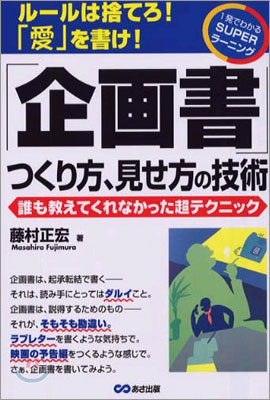 「企劃書」つくり方, 見せ方の技術