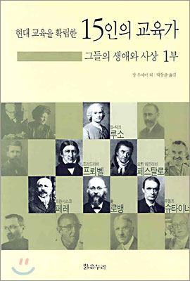 현대 교육을 확립한 15인의 교육가