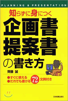 知らずに身につく企劃書.提案書の書き方