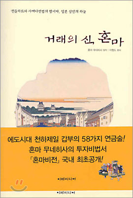 거래의 신, 혼마