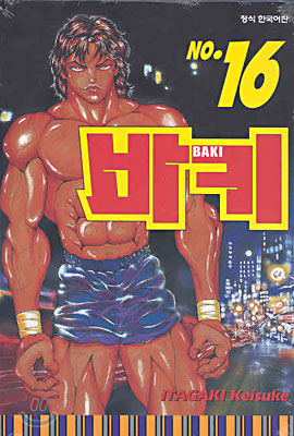 바키 BAKI 16