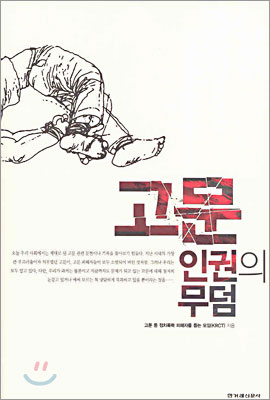 [중고] 고문 인권의 무덤