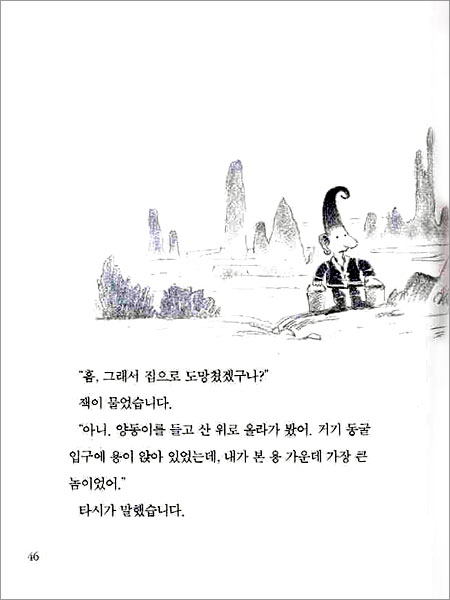 불 뿜는 용을 물리치다