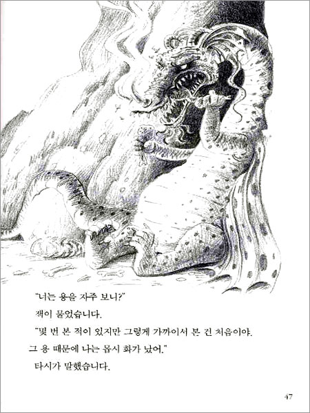 불 뿜는 용을 물리치다