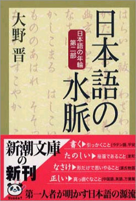 日本語の水脈