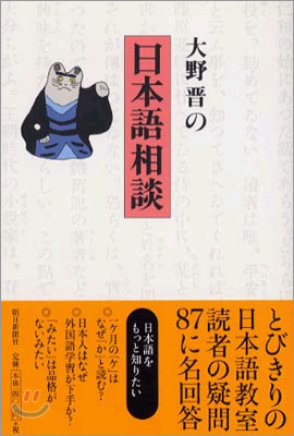 大野晋の日本語相談