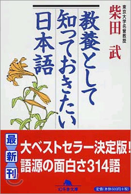 敎養として知っておきたい日本語