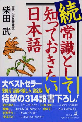 續 常識として知っておきたい日本語