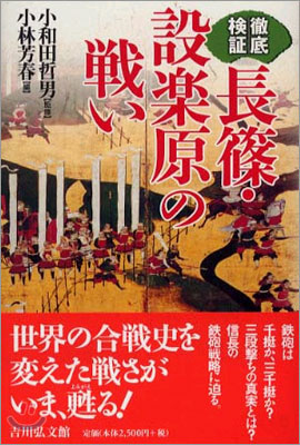 徹底檢證 長篠.設樂原の戰い