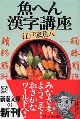 魚へん漢字講座