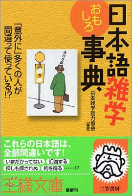 日本語雜學おもしろ事典