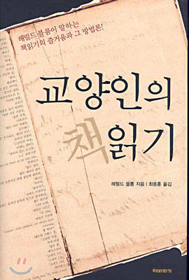 교양인의 책읽기