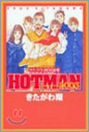 ホットマン2003 きたがわ翔短編集