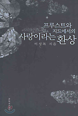 프루스트와 지드에서의 사랑이라는 환상