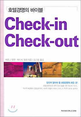 Check-in Check-out 호텔경영의 바이블