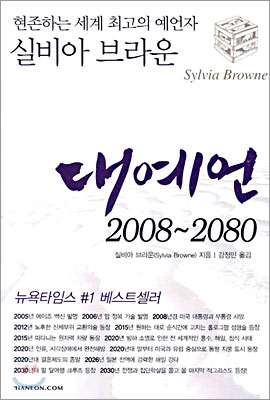 [중고] 대예언, 2008-2080