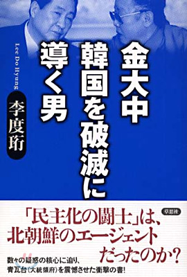 金大中 韓國を破滅に導く男