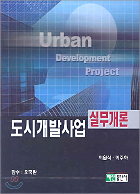 도시개발사업실무개론