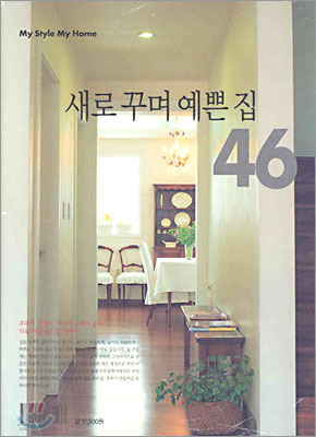 새로 꾸며 예쁜 집 46