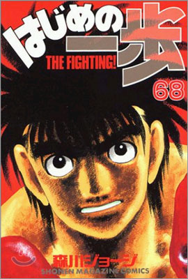 はじめの一步 THE FIGHTING 68