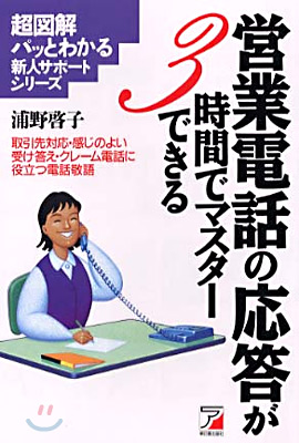 營業電話の應答が3時間でマスタ-できる