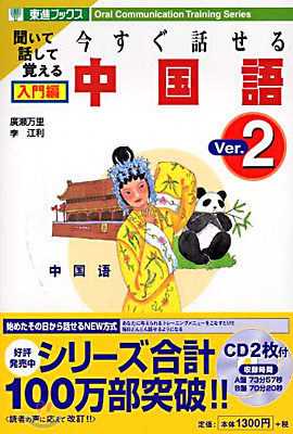 今すぐ話せる中國語 入門編 第2版