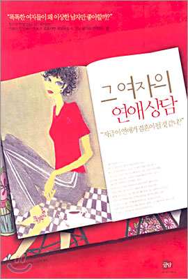 그 여자의 연애상담