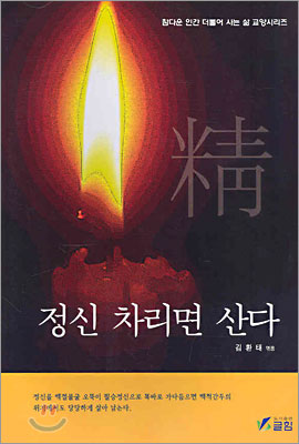 정신 차리면 산다