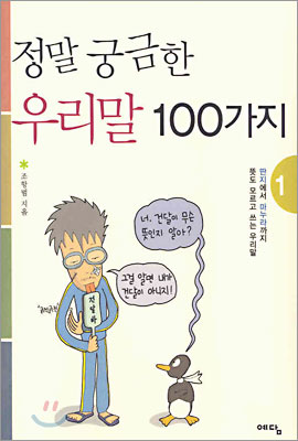 정말 궁금한 우리말 100가지 1