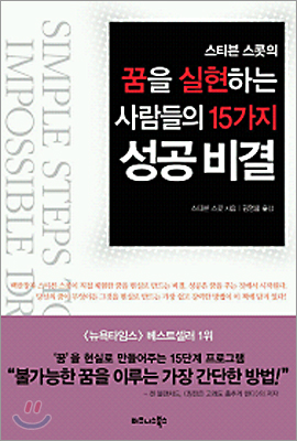 스티븐 스콧의 꿈을 실현하는 사람들의 15가지 성공 비결