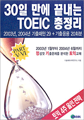 30일 만에 끝내는 TOEIC 총정리 PART 5,6