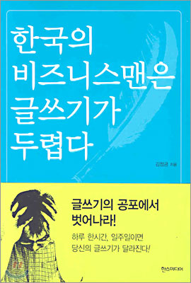 [중고-상] 한국의 비즈니스맨은 글쓰기가 두렵다